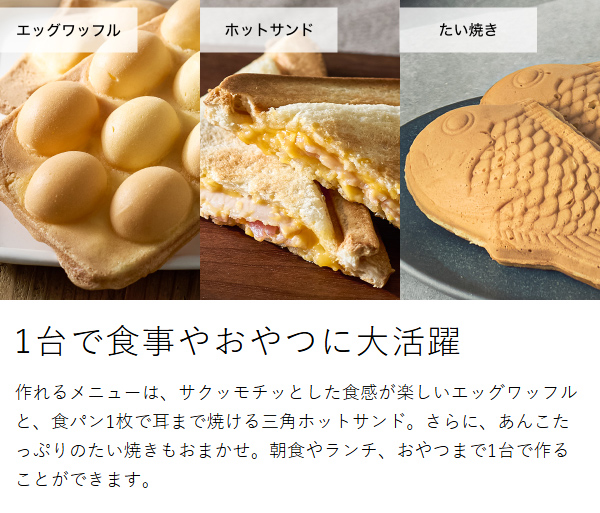 ［ Vitantonio エッグワッフル＆ホットサンドベーカー ポワソンプレートセット ］ビタントニオ エッグワッフルメーカー ホットサンドメーカー 電気 バブルワッフル ホットサンド たい焼き 食パン 1枚 おしゃれ 朝食 おやつ 軽食 レシピ付き VEH-10_7