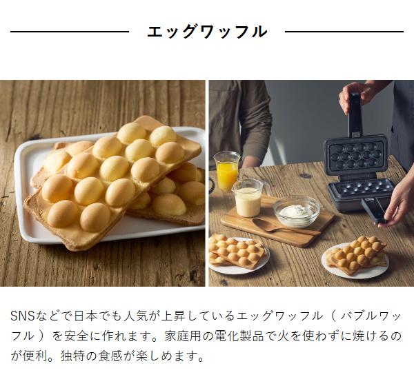 ［ Vitantonio エッグワッフル＆ホットサンドベーカー ポワソンプレートセット ］ビタントニオ エッグワッフルメーカー ホットサンドメーカー 電気 バブルワッフル ホットサンド たい焼き 食パン 1枚 おしゃれ 朝食 おやつ 軽食 レシピ付き VEH-10_8