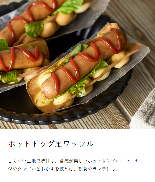 ［ Vitantonio エッグワッフル＆ホットサンドベーカー ポワソンプレートセット ］ビタントニオ エッグワッフルメーカー ホットサンドメーカー 電気 バブルワッフル ホットサンド たい焼き 食パン 1枚 おしゃれ 朝食 おやつ 軽食 レシピ付き VEH-10_13