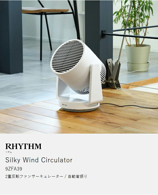 ［ RHYTHM Silky Wind Circulator ］サーキュレーター リズム 首振り 大風量 40畳 DCモーター 2重反転ファン コンパクト 省エネ 静音 扇風機 送風 換気 空気循環 部屋干し 衣類乾燥 梅雨 おしゃれ シンプル 分解 洗える 9ZFA39RH08 サーキュ リズム時計