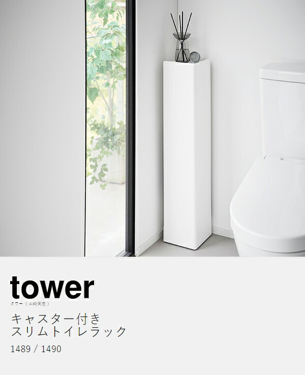 キャスター付きスリムトイレラック タワー ］山崎実業 tower トイレ