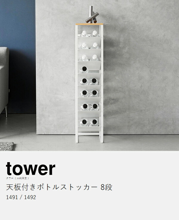 ［ 天板付きボトルストッカー タワー 8段 ］山崎実業 tower 収納 ボトル スタンド 隙間収納 ボトルスタンド ワインボトル ボトルストッカー ペットボトル 北欧 おしゃれ モノトーン yamazaki 公式 ブラック ホワイト 1491 1492_4