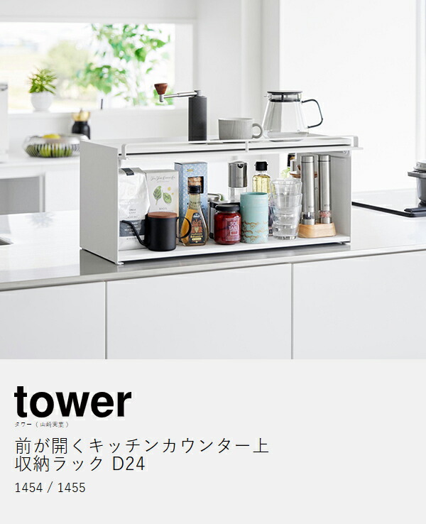 ［ 前が開くキッチンカウンター上収納ラック タワー D24 ］山崎実業 tower 調味料ラック キッチン収納 ブレッドケース フラップ扉 ストッカー 調味料ストッカー おしゃれ モノトーン yamazaki 公式 ブラック ホワイト 1454 1455