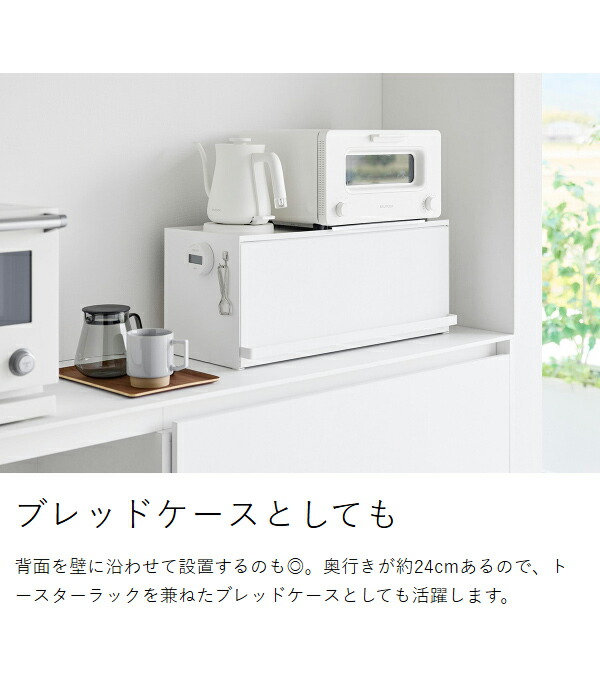［ 前が開くキッチンカウンター上収納ラック タワー D24 ］山崎実業 tower 調味料ラック キッチン収納 ブレッドケース フラップ扉 ストッカー 調味料ストッカー おしゃれ モノトーン yamazaki 公式 ブラック ホワイト 1454 1455