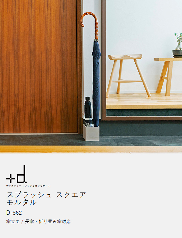 ［ スプラッシュ スクエア モルタル ］傘立て おしゃれ スリム 北欧 +d カサ立て 置き 傘 傘たて カサ立て 玄関 収納 傘置き 折り畳み傘 アンブレラスタンド アンブレラホルダー プラスディー コンパクト 省スペース コンクリート D-862