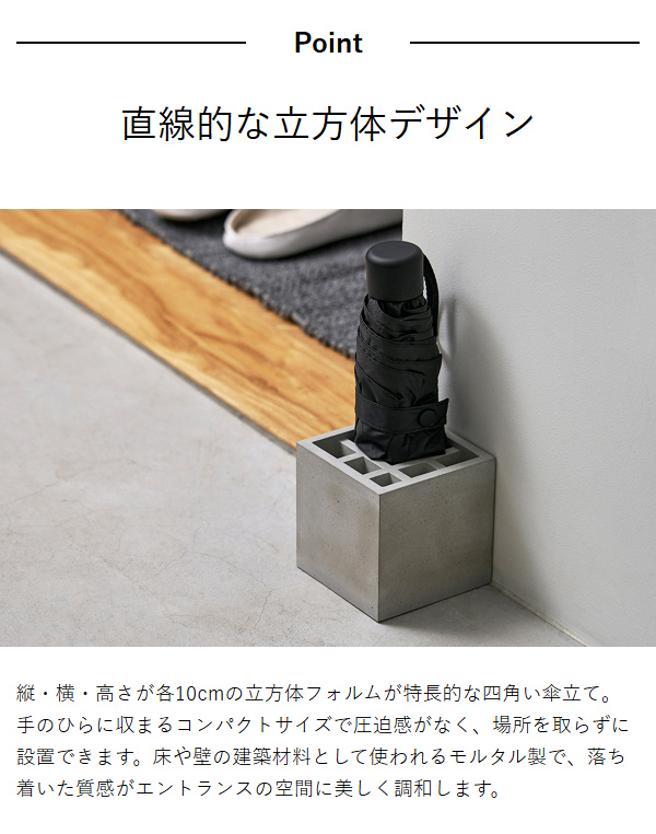 ［ スプラッシュ スクエア モルタル ］傘立て おしゃれ スリム 北欧 +d カサ立て 置き 傘 傘たて カサ立て 玄関 収納 傘置き 折り畳み傘 アンブレラスタンド アンブレラホルダー プラスディー コンパクト 省スペース コンクリート D-862