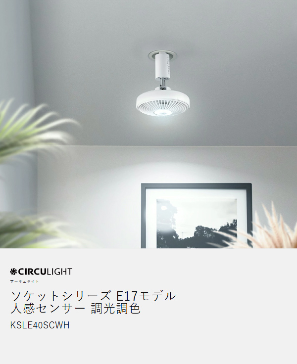 ［ CIRCULIGHT サーキュライト ソケットE17モデル 人感センサー 調光調色タイプ ］シーリングファン サーキュライト【正規店】LED ライト 照明 人感センサー ファン 調光調色 電球色 昼白色 昼光色 ソケット E17 小型照明 洗面所 脱衣所 トイレ 玄関 KSLE40SCWH_3