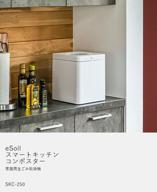 ［ eSoil スマートキッチンコンポスター SKC-250 ］生ゴミ処理機 助成金対象 脱臭 自動 静音 2.5L コンパクト 乾燥式 乾燥 粉砕 おしゃれ シンプル 家庭用 キッチン 台所 生ごみ処理機 生ゴミ乾燥機 生ゴミ 生ごみ 消臭 におい ニオイ