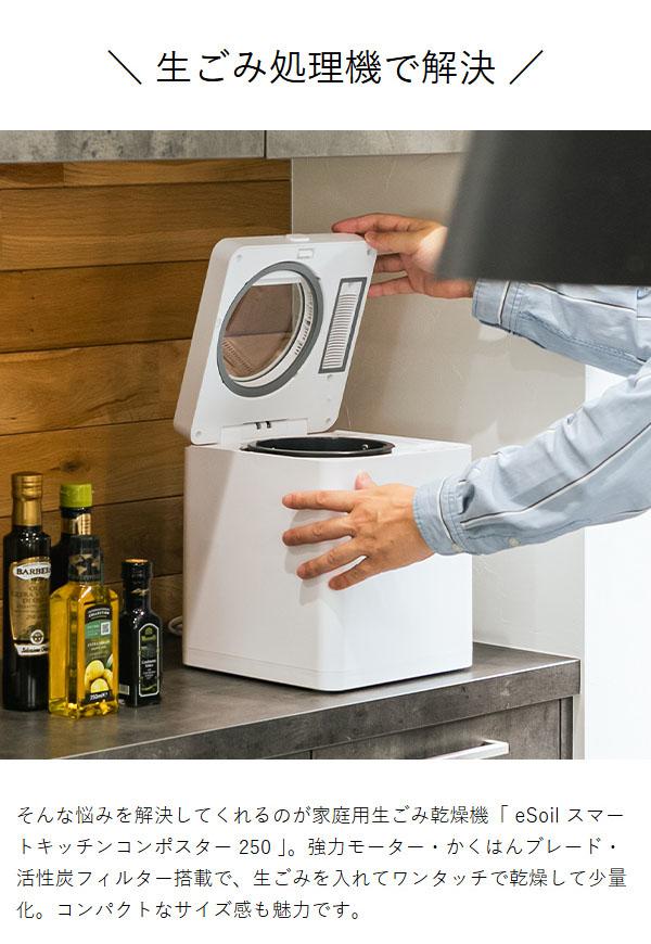 ［ eSoil スマートキッチンコンポスター SKC-250 ］生ゴミ処理機 助成金対象 脱臭 自動 静音 2.5L コンパクト 乾燥式 乾燥 粉砕 おしゃれ シンプル 家庭用 キッチン 台所 生ごみ処理機 生ゴミ乾燥機 生ゴミ 生ごみ 消臭 におい ニオイ
