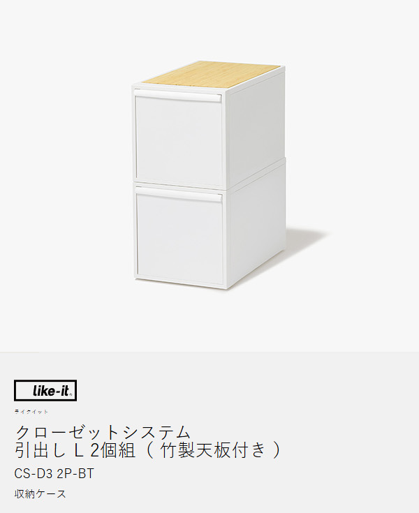 ［ Like-it クローゼットシステム 引出し（L）2個組（竹製天板付き） ］収納ケース 引き出し 収納ボックス 収納 クローゼット 衣装ケース ライクイット 積み重ね スタッキング 衣類収納 洋服 ケース シンプル 新生活 竹 天板 ホワイト CS-D3 2P-BT_4