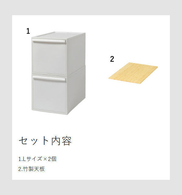 ［ Like-it クローゼットシステム 引出し（L）2個組（竹製天板付き） ］収納ケース 引き出し 収納ボックス 収納 クローゼット 衣装ケース ライクイット 積み重ね スタッキング 衣類収納 洋服 ケース シンプル 新生活 竹 天板 ホワイト CS-D3 2P-BT_5