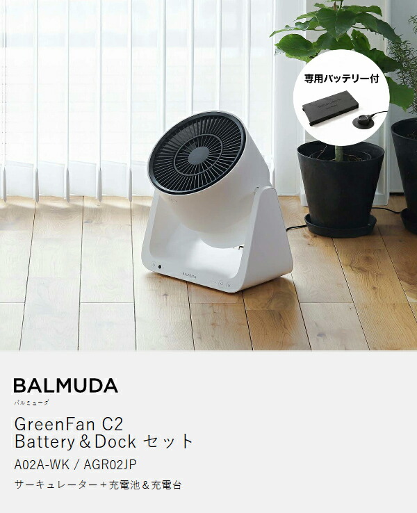 BALMUDA GreenFan C2 バッテリー＆ドックセット ］バルミューダ 正規 