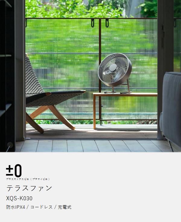 ［ ±0 テラスファン ］プラマイゼロ コードレス扇風機 アウトドア 防水 充電式 おしゃれ かっこいい 屋外 ベランダ キャンプ サーキュレーター 部屋干し プラスマイナスゼロ コードレス 扇風機 バッテリー XQS-K030_4