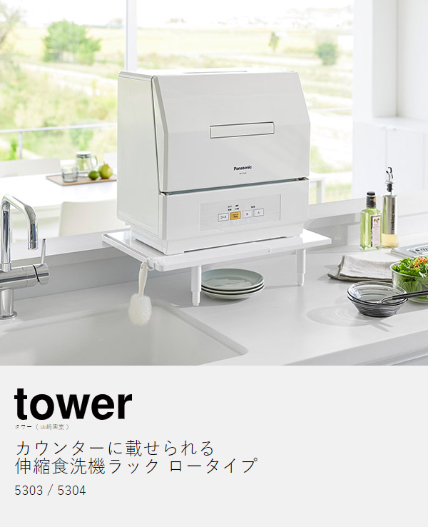 カウンターに載せられる伸縮食洗機ラック タワー ロータイプ ］山崎