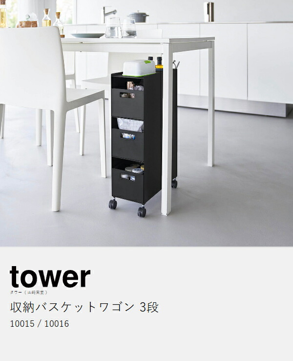 ［ 収納バスケットワゴン タワー 3段 ］ 山崎実業 tower キッチンワゴン バスケット ワゴン キャスター付き スチールワゴン 引き出し キッチン収納 リビング 北欧 おしゃれ モノトーン yamazaki 公式 ブラック ホワイト 10015 10016_5