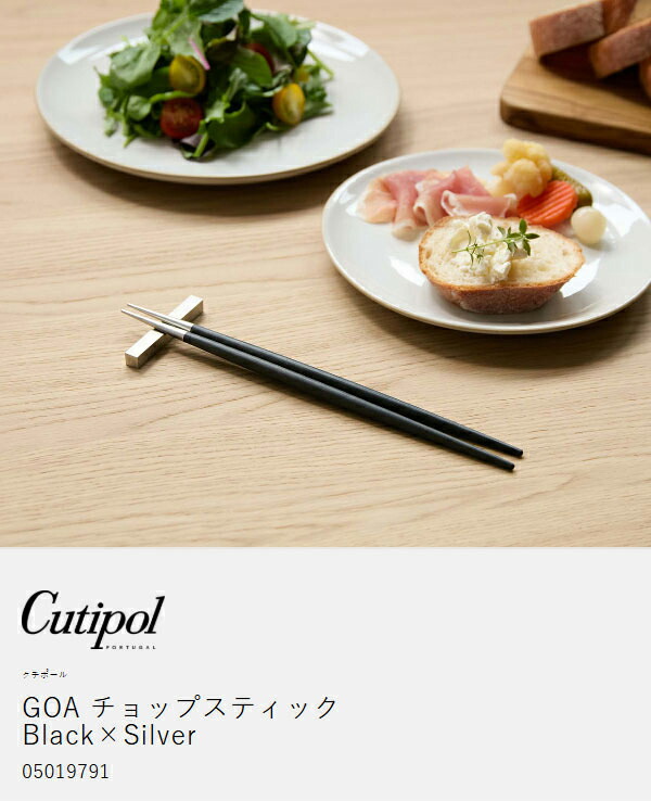 [あす着] クチポール Cutipol GOA ゴア 箸 ＋ 箸置きセット ブラック×ゴールド お箸 カトラリー