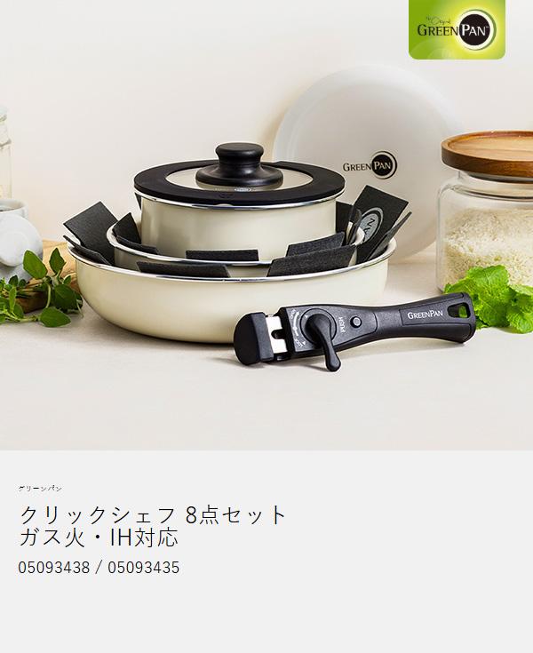 特典付［ グリーンパン クリックシェフ 8点セット ］フライパン 20cm 26cm ソースパン 着脱式ハンドル ガラス蓋 セラミックコーティング 食洗機対応 オーブン マグニートIH ノンスティック ダイヤモンド 取っ手が外せる 白いフライパン GREENPAN 05093438 05093435