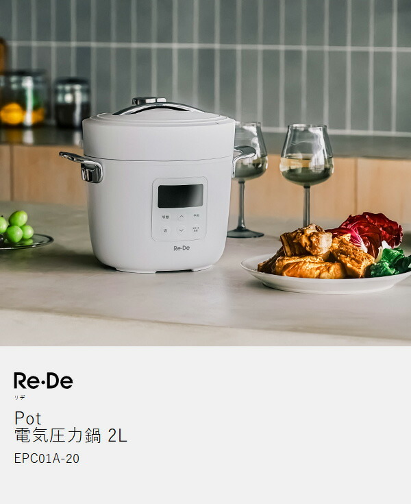 【特典付】［ Re･De Pot 電気圧力鍋 2L EPC01A-20 ］リデポット 電気 圧力鍋 炊飯 4合 圧力調理 低温調理 無水調理 蒸し料理 1.2L 保温 手軽 時短 コンパクト 菌活 腸活 発酵 おしゃれ 調理家電 鍋 電気調理鍋 電気圧力調理鍋 炊飯器 圧力炊飯器 電気炊飯器 無水調理鍋