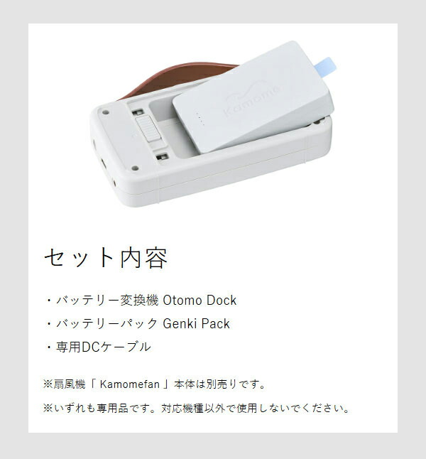 Kamome Otomo Dock ＋ Genki Packセット ］カモメファン 専用