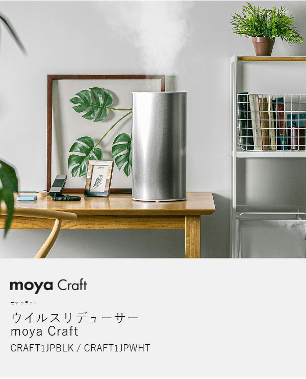 ［ moya Craft 超音波加湿器 CRAFT1JP ］加湿器 モヤ クラフト ウイルス 99.9%減少 超音波式 4.5L 大容量 安全 パワフル 純水 超微細ミスト スマホ アプリ おしゃれ 日本製 静音 省エネ リビング オフィス 加湿機 ウィルス プルガティオ