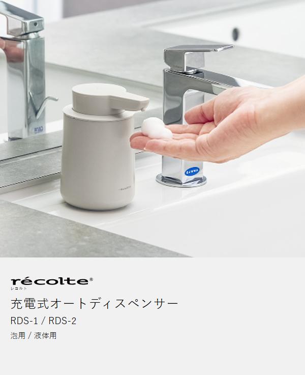 recolte 充電式オートディスペンサー 泡用／液体用 ］【限定カラー