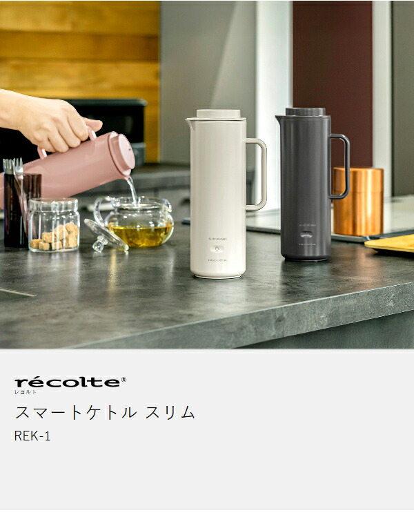 recolte スマートケトル スリム ］レコルト 電気ケトル 温度調節