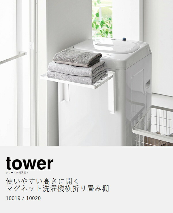 使いやすい高さに開くマグネット洗濯機横折り畳み棚 タワー ］山崎実業