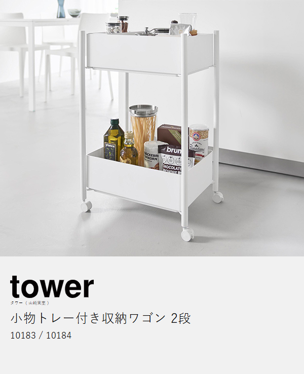 ［ 小物トレー付き収納ワゴン 2段 タワー ］山崎実業 tower キャスター付き キッチンワゴン ランドリーワゴン ランドリーバスケット 洗面所 病院 診察室 待合室 クリニック サロン ワゴン収納 北欧 おしゃれ yamazaki 公式 ブラック ホワイト 10183 10184_4