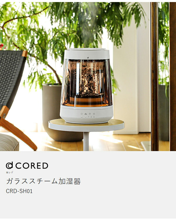 ［ CORED ガラススチーム加湿器 ］加湿器 ガラス スチーム式 スチーム加湿器 ガラスポッド 大容量 2.6L 加熱式 蒸気 スチーム 加湿 上部給水 透明 おしゃれ ガラス製 高耐熱 暖房効果 リビング 寝室 卓上 照明 加湿機 コレド CRD-SH01