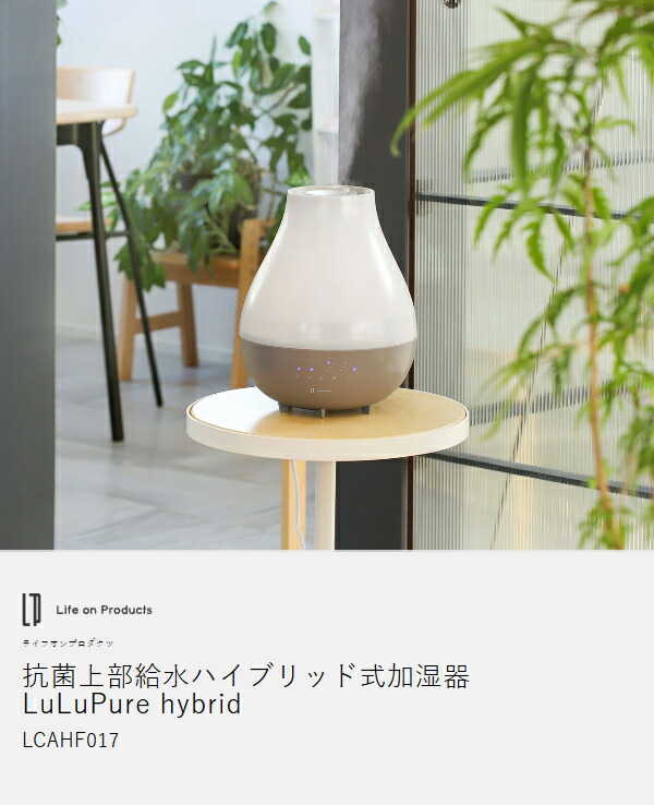 ［ Life on Products 抗菌上部給水ハイブリッド式加湿器 LuLuPure hybrid ］ハイブリッド 加湿器 加熱 超音波 コンパクト 3.3L アロマ 上から給水 加湿機 卓上 上部給水 オフタイマー ライト付き 抗菌 据え置き おしゃれ LCAHF017