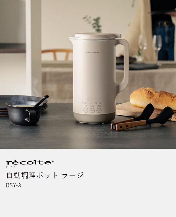 recolte 自動調理ポット ラージ ］レコルト 豆乳メーカー 全自動 豆乳