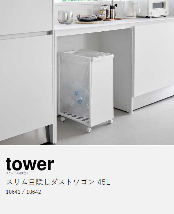 ［ スリム目隠しダストワゴン タワー 45L ］ 山崎実業 tower キッチン ゴミ箱 ごみ箱 ダストボックス ゴミ袋ハンガー 分別用 45リットル キャスター おしゃれ フレームのみ 大容量 yamazaki ブラック ホワイト 10641 10642 公式_4