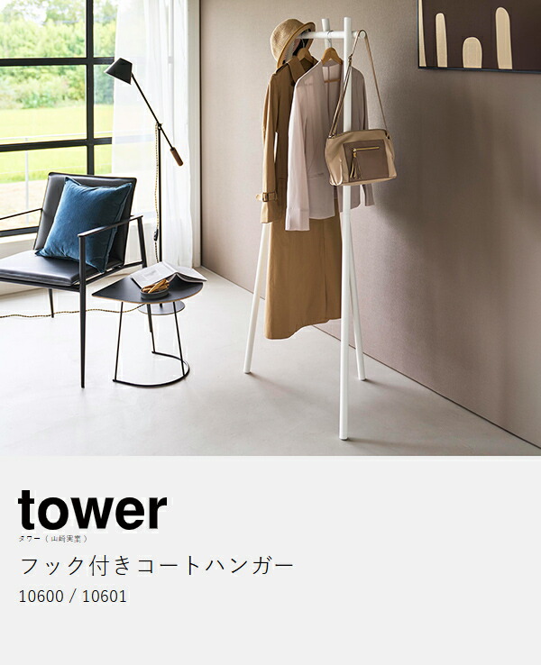 ［ フック付きコートハンガー タワー ］山崎実業 tower コートハンガー おしゃれ 玄関 スリム 北欧 スチール コート掛け ハンガーラック 洋服掛け 3本脚 オフィス フック付 ちょい掛け 玄関 yamazaki 公式 ブラック ホワイト 10600 10601_4