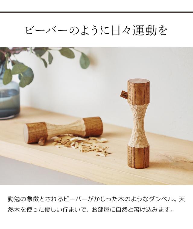 ［ アッシュコンセプト +d ビーバーダンベル ］ダンベル 0.5kg 軽量 天然木 インテリア オブジェ 木製 置物 木彫り 筋トレ 500g トレーニング エクササイズ 運動器具 日本製 おしゃれ Beaver Dumbbell プラスディー DA-1330【送料無料】_4