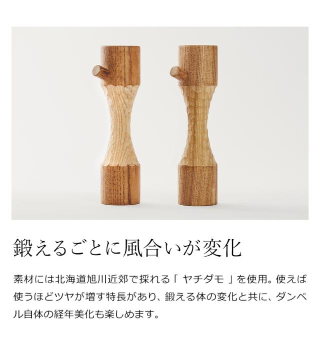 ［ アッシュコンセプト +d ビーバーダンベル ］ダンベル 0.5kg 軽量 天然木 インテリア オブジェ 木製 置物 木彫り 筋トレ 500g トレーニング エクササイズ 運動器具 日本製 おしゃれ Beaver Dumbbell プラスディー DA-1330【送料無料】_5
