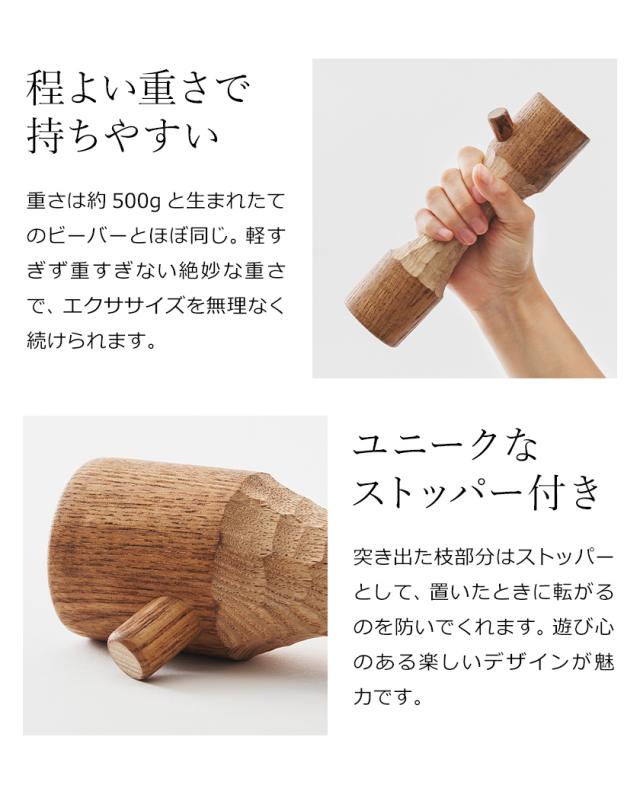 ［ アッシュコンセプト +d ビーバーダンベル ］ダンベル 0.5kg 軽量 天然木 インテリア オブジェ 木製 置物 木彫り 筋トレ 500g トレーニング エクササイズ 運動器具 日本製 おしゃれ Beaver Dumbbell プラスディー DA-1330【送料無料】_7