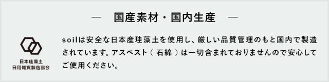 ［ soil トイレマット ］ソイル 珪藻土 日本製 トイレマット 消臭 におい対策 トイレ用マット 自然素材 消石灰 パルプ 紙繊維 珪藻土マット トイレ カビ対策 吸水 調湿 乾燥 カビ予防 軽量 薄い 清潔 トイレ用品 シンプル おしゃれ JIS-B462 【送料無料】_7