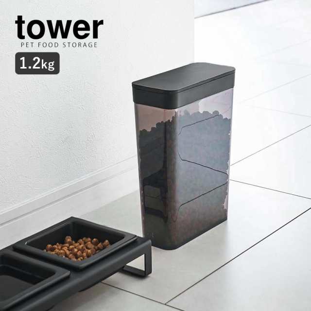 山崎実業 ペットフードストッカー タワー 1.2kg tower ドライペットフード 犬 猫 ペット 保存容器 ストッカー スライドオープン 白 黒 5607 5608 シリーズ