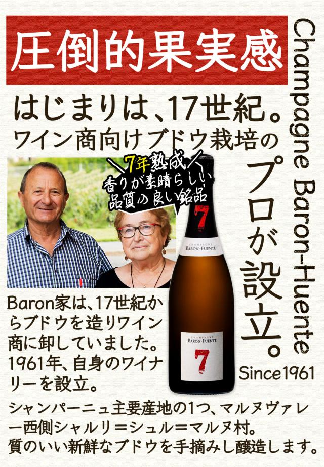 7年間瓶内熟成されたシャンパーニュ 送料無料 一部除外 ワイン シャンパーニュ バロン フエンテ セブン フランス産 辛口 泡 シャンパン