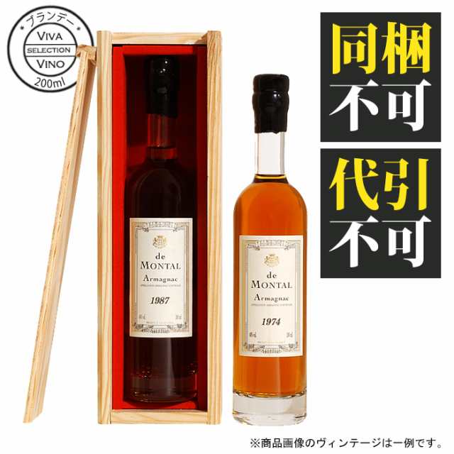 アルマニャック・ド・モンタル 200ml 1984年 （昭和59年） armagnac de 