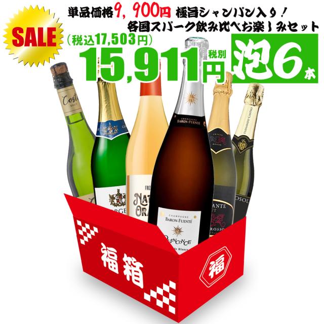 ワイン ワインセット 泡 お得すぎるシャンパン入りの贅沢泡6本セット シャンパン スパークリング 飲み比べ 6本セット お楽しみセット 泡セット