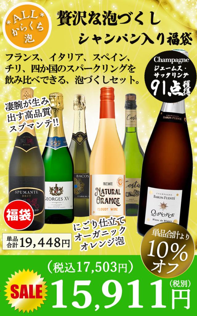 ワイン ワインセット 泡 お得すぎるシャンパン入りの贅沢泡6本セット 