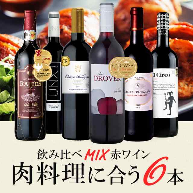 ワインセット 肉料理に合うワイン 飲み比べ 赤ワイン 6本セット 辛口 送料無料 一部除外 フランスワイン オーストラリア スペイン 赤 肉