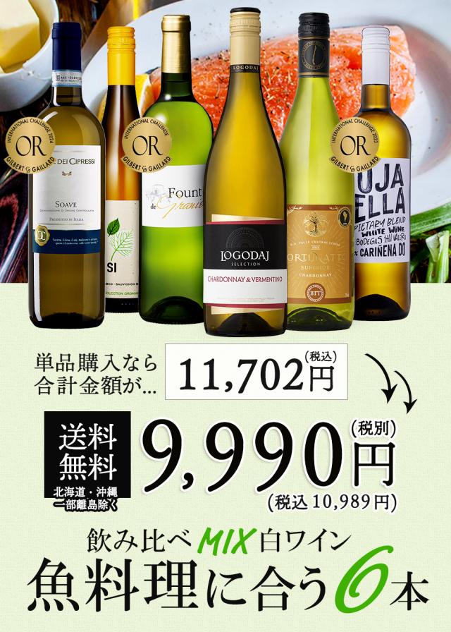 ワインセット 魚料理に合うワイン 飲み比べ 白ワイン 6本セット 辛口 送料無料 一部除外 フランス ブルガリア イタリア スペイン 白 魚 料理 金賞 メダル メダルワイン_2
