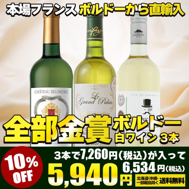 ワイン ワインセット 全て金賞受賞 ボルドー白ワイン 3本セット 送料無料 一部除外  フランスワイン ボルドーワイン 白ワイン 辛口 ワインセット  母の日 父の日 敬老の日 クリスマス バレンタイン ホワイトデー
