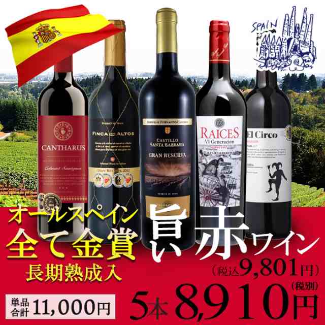 ワイン ワインセット 赤ワイン 産地ごとに楽しもう 全て金賞受賞 濃厚なスペイン産の赤5本 辛口 赤 赤ワインセットの通販は