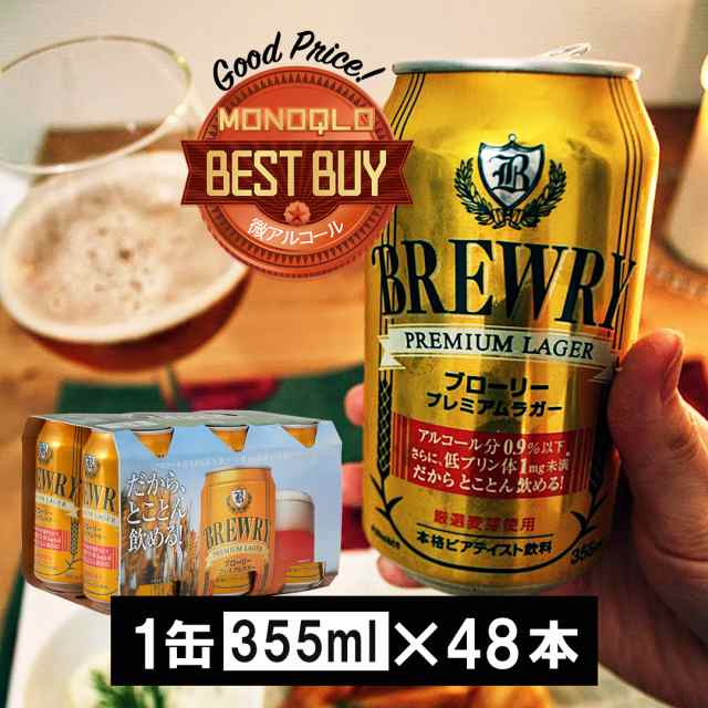1本あたり124円 355ml×48本 微アル ブローリー プレミアムラガー 2ケース 送料無料 一部除外 オーストラリア ローアルコール ビール ローアル ノンアルコール ビアテイスト 飲料 ビールテイスト 微アルコール 【優】の通販は