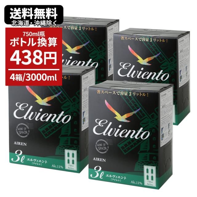 3L ボックスワイン ワイン ワインセット BIB エルヴィエント アイレン 白 3000ml×4個 バッグインボックス 送料無料 一部地域除く 辛口 スペインワイン 紙パック 3L 辛口 白ワイン