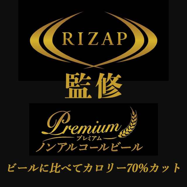 RIZAP監修 プレミアムノンアルコールビール ( 350ml*48本セット