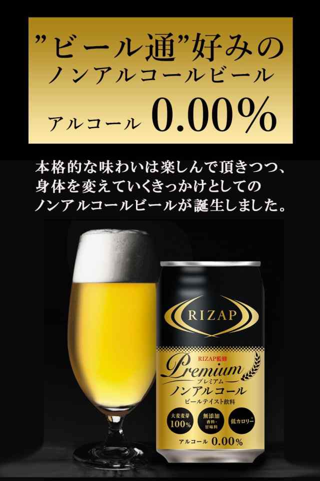 RIZAP 監修 プレミアムノンアルコールビールテイスト飲料 350ml×48本 2ケース ライザップ 送料無料 一部除外 ノンアルコールビール  ノン｜au PAY マーケット